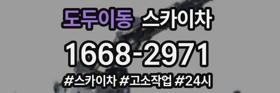 도두이동 스카이차