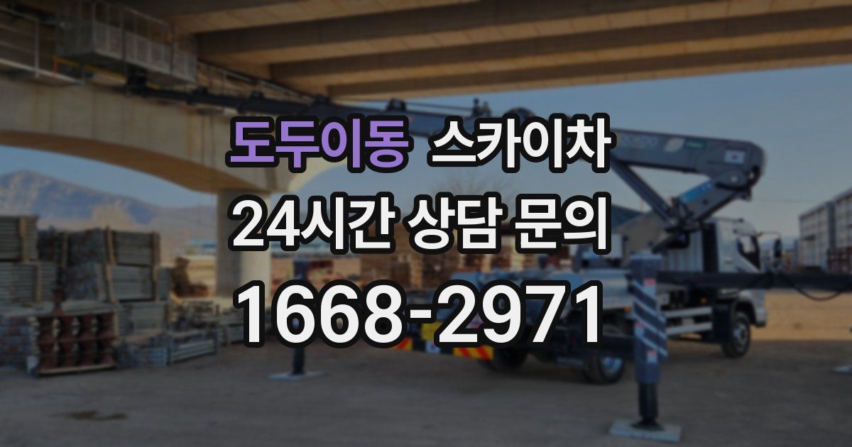 도두이동 스카이차