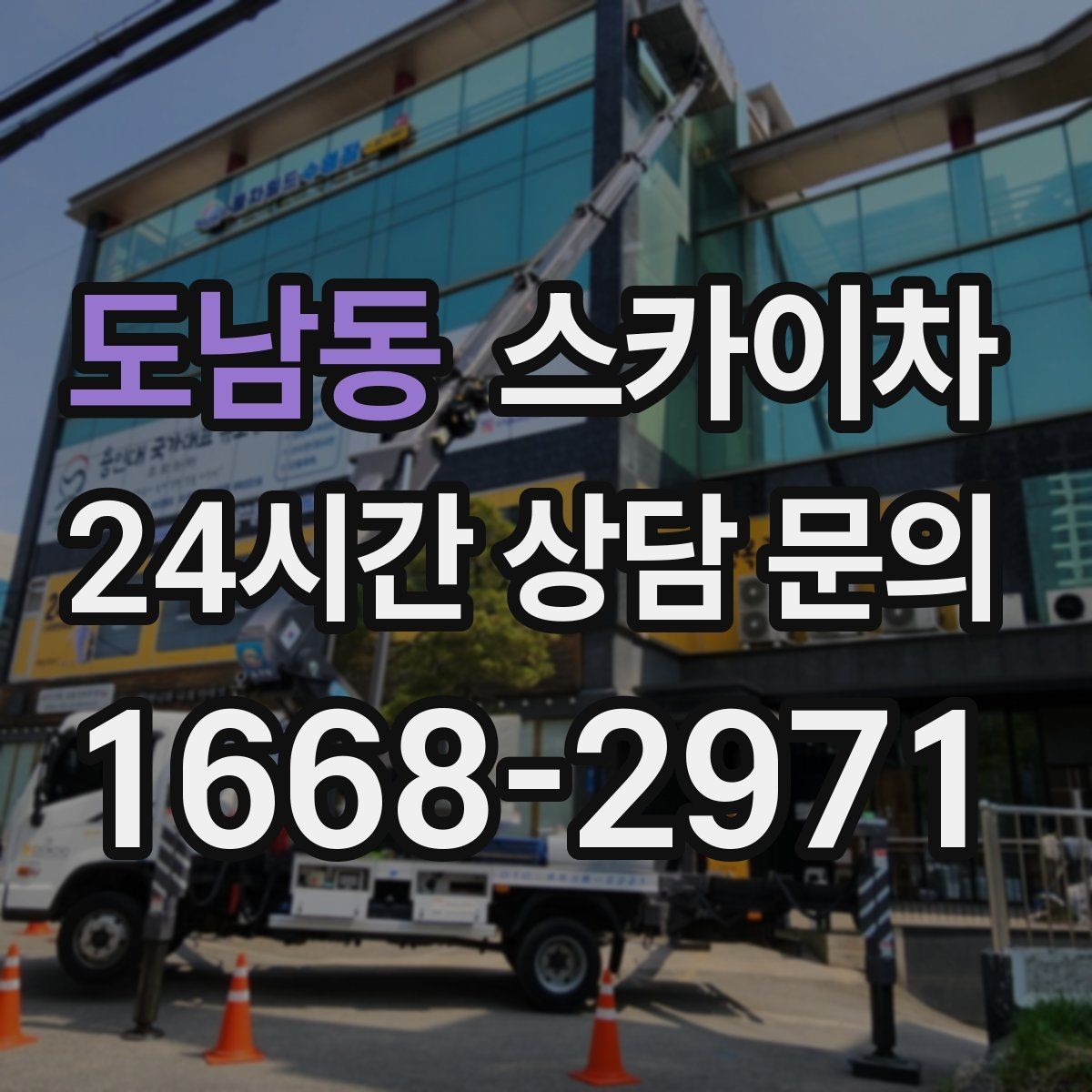 도남동 스카이차 통신선 정리로 외관 깔끔하게 만들기