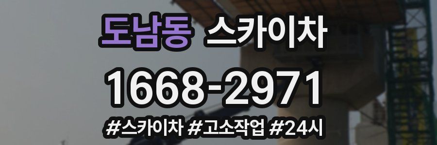 도남동 스카이차