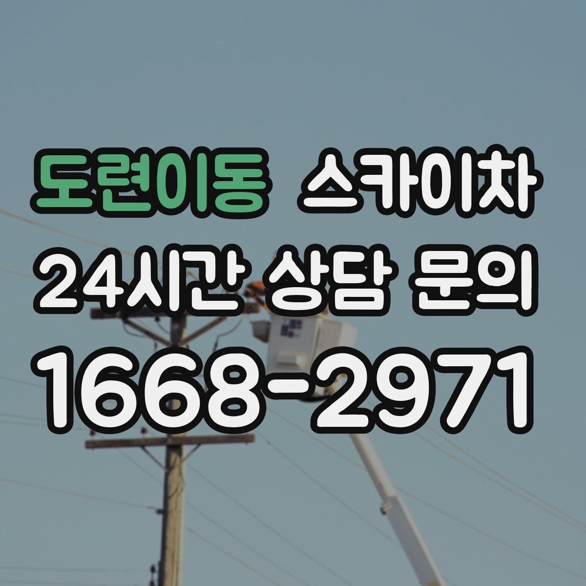 도련이동 스카이차 현수막 설치와 철거를 안전하게