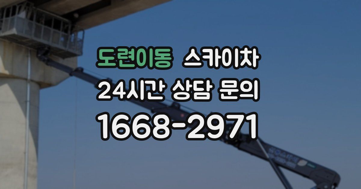 도련이동 스카이차