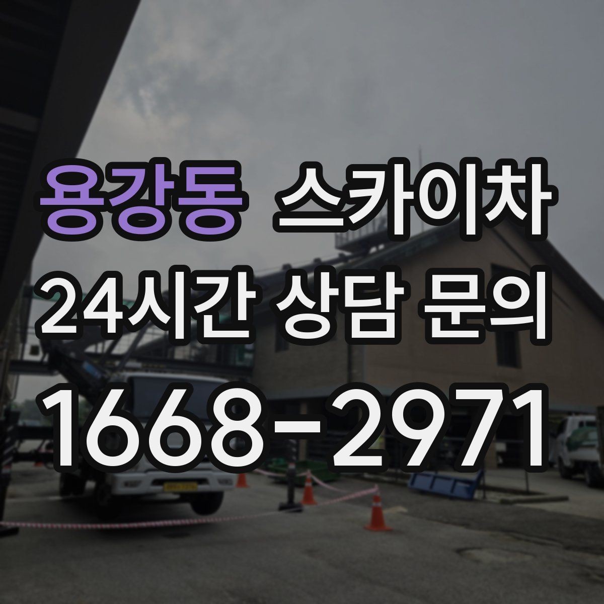 용강동 스카이차 외벽 전기 배선 작업 시 안전 포인트