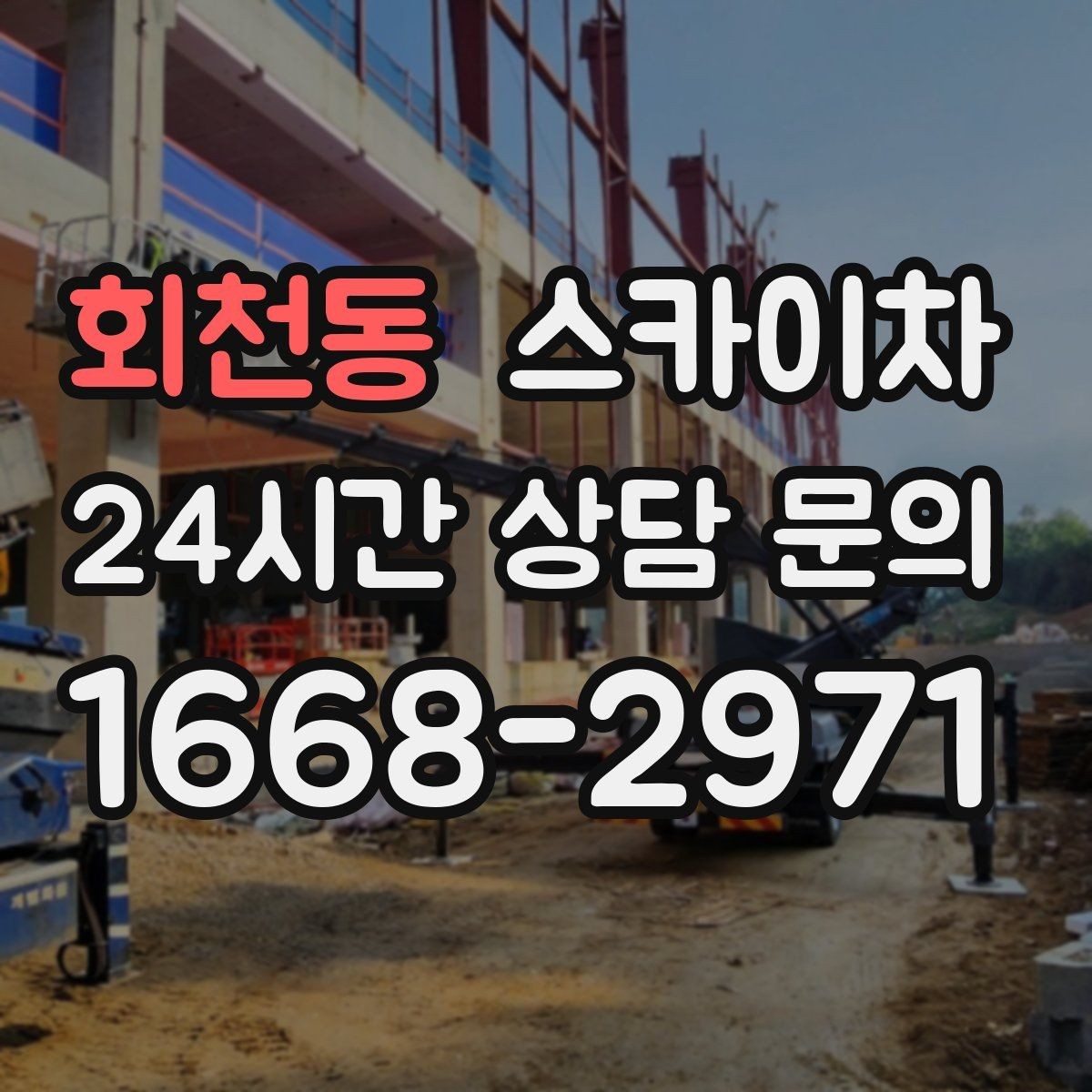 회천동 스카이차 건물 외벽 라우터 케이스 설치 작업