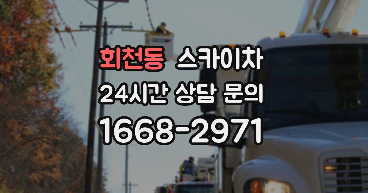 회천동 스카이차