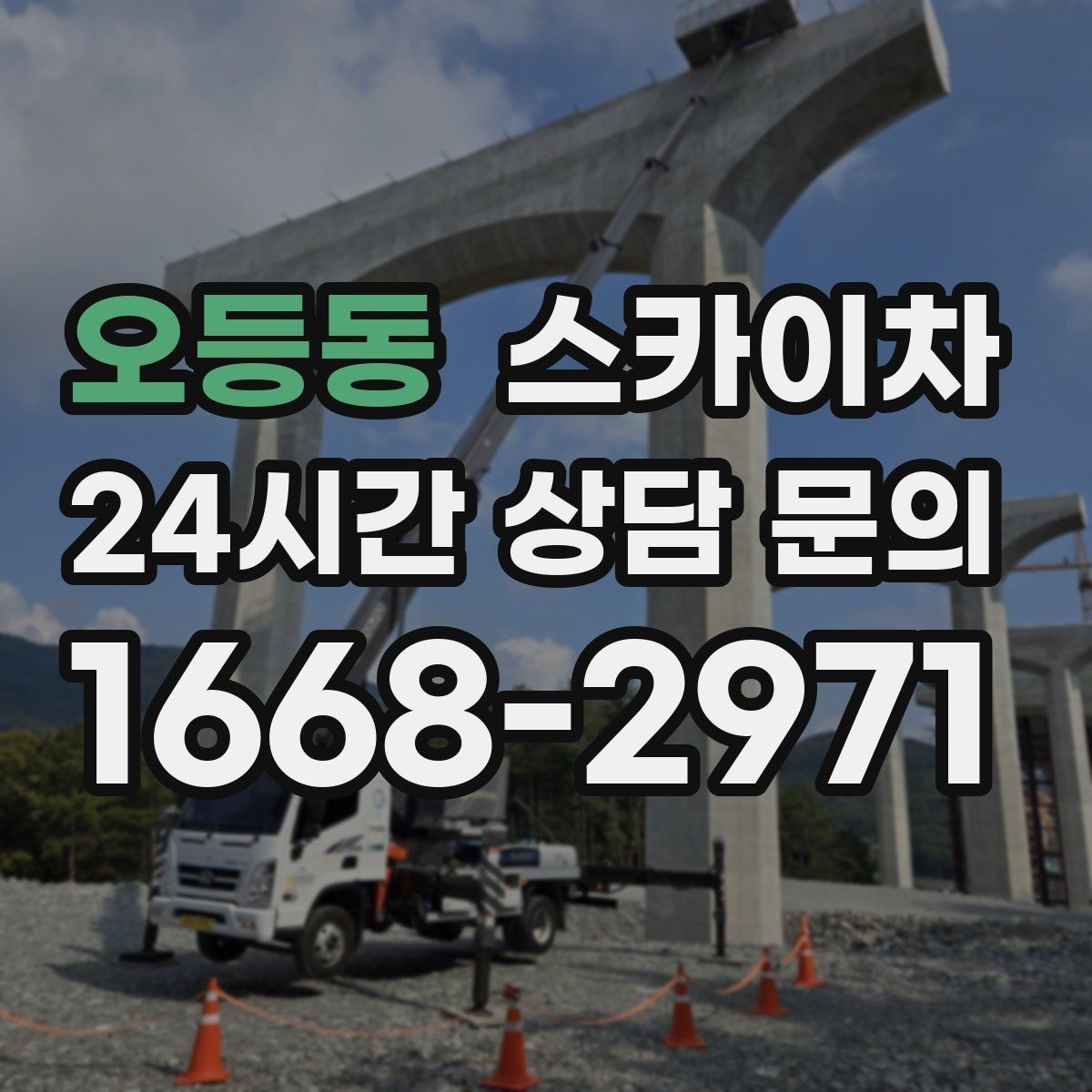 오등동 스카이차 외부 배관 클램프 보강 작업