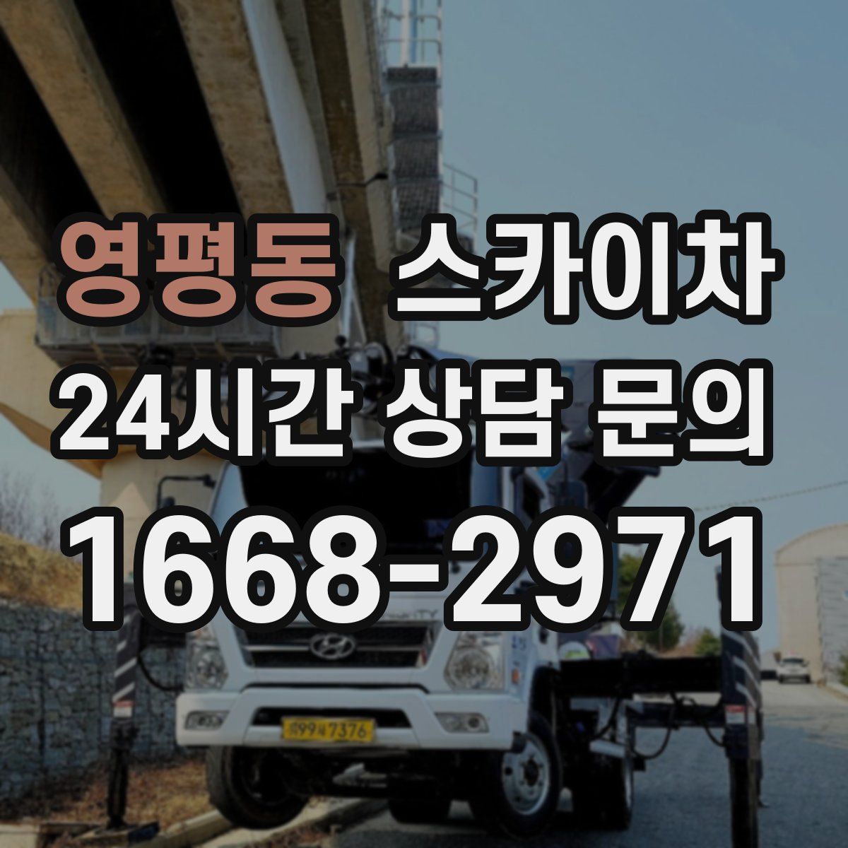 영평동 스카이차