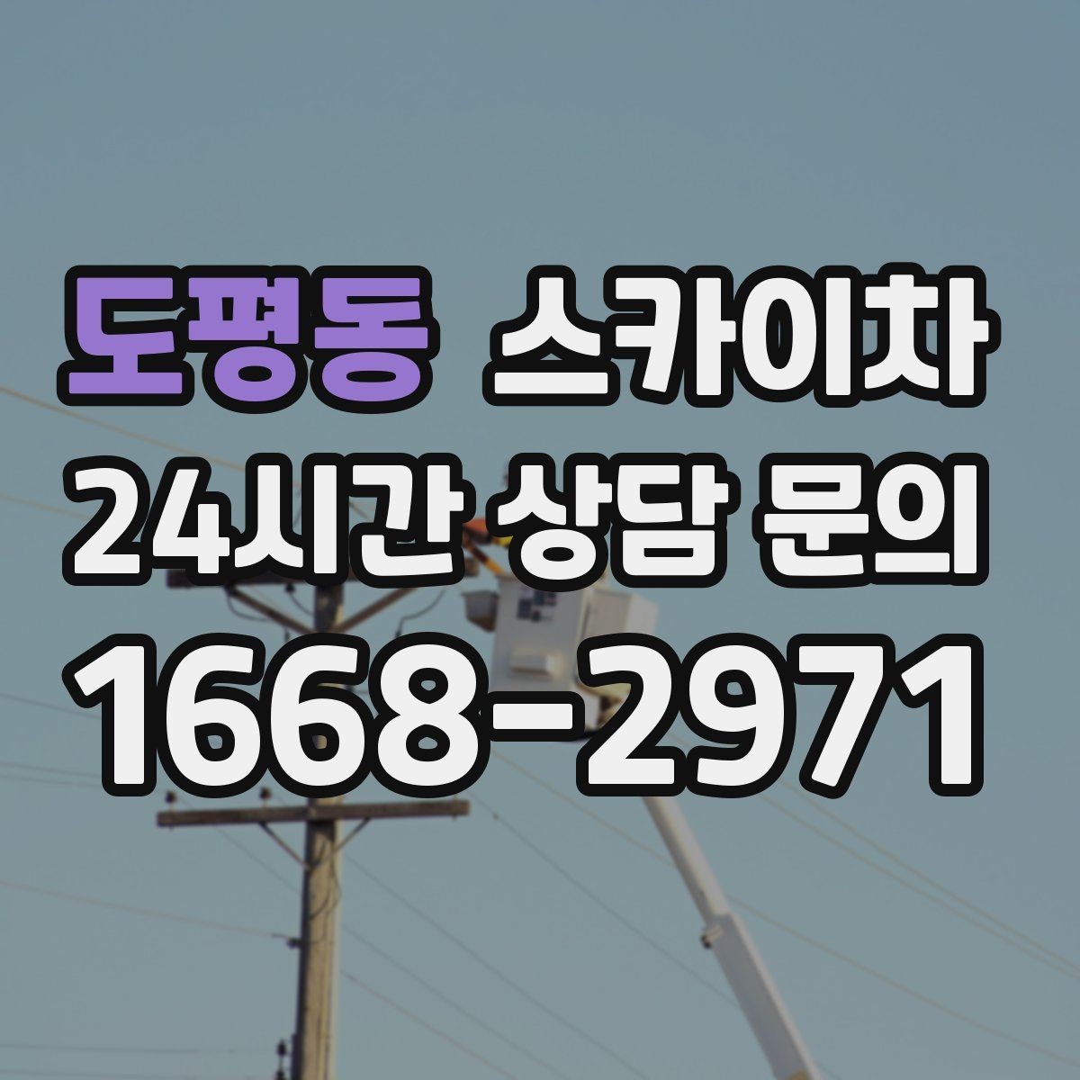 도평동 스카이차 외벽 시설물 흔들림 소리가 들릴 때