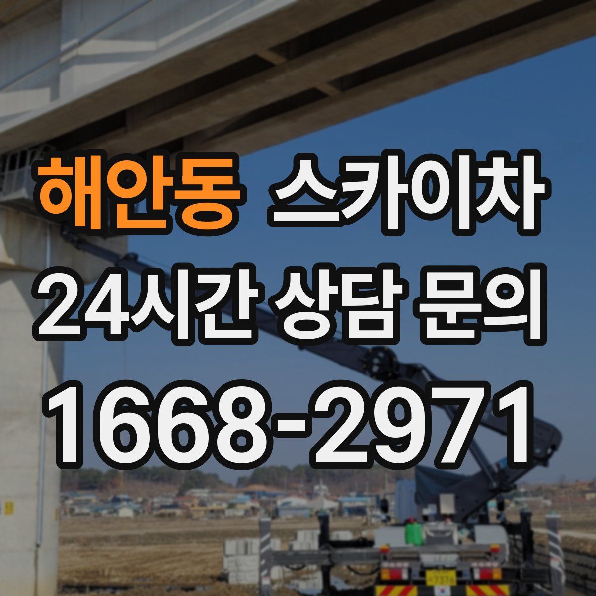 해안동 스카이차