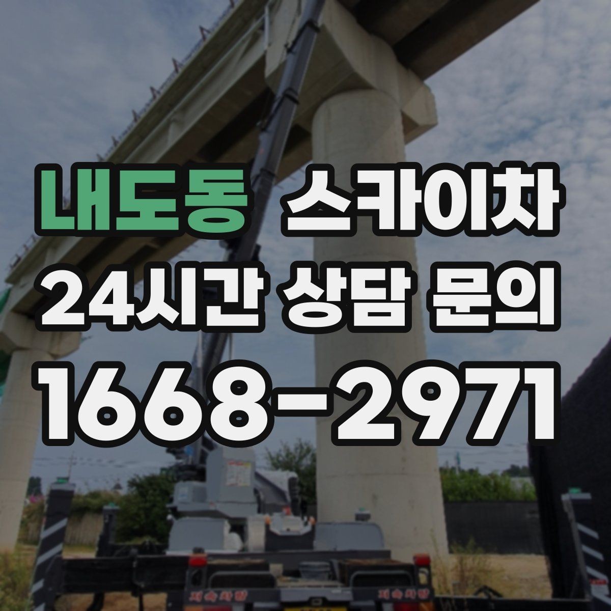 내도동 스카이차 상가 간판 작업 전 전기 확인 포인트