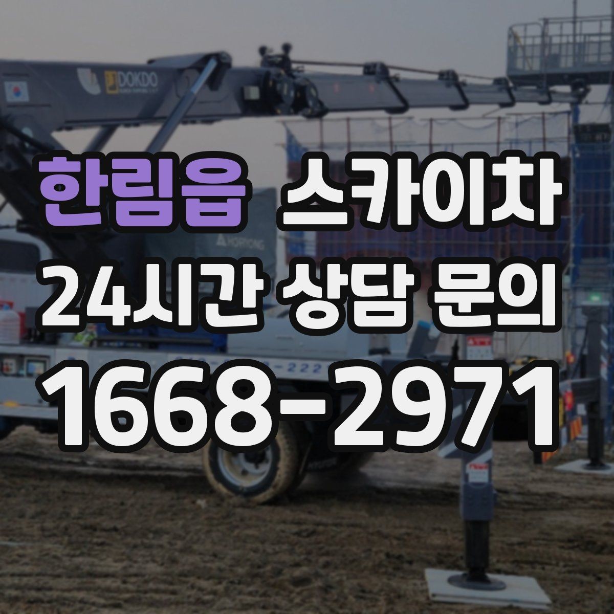 한림읍 스카이차 크리스마스 조명 설치를 안전하게