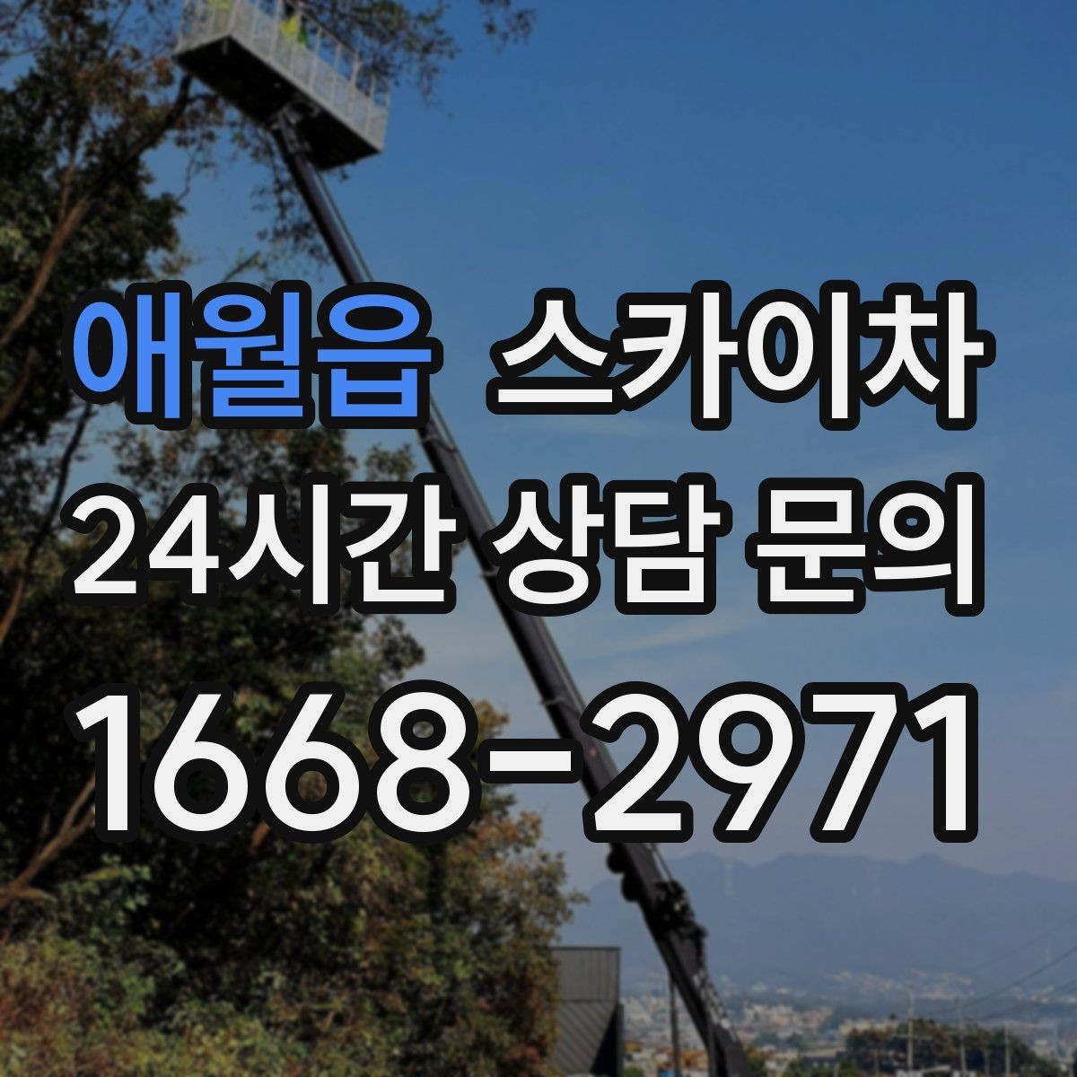 애월읍 스카이차 건물 외벽 유지관리로 비용을 줄이는 방법