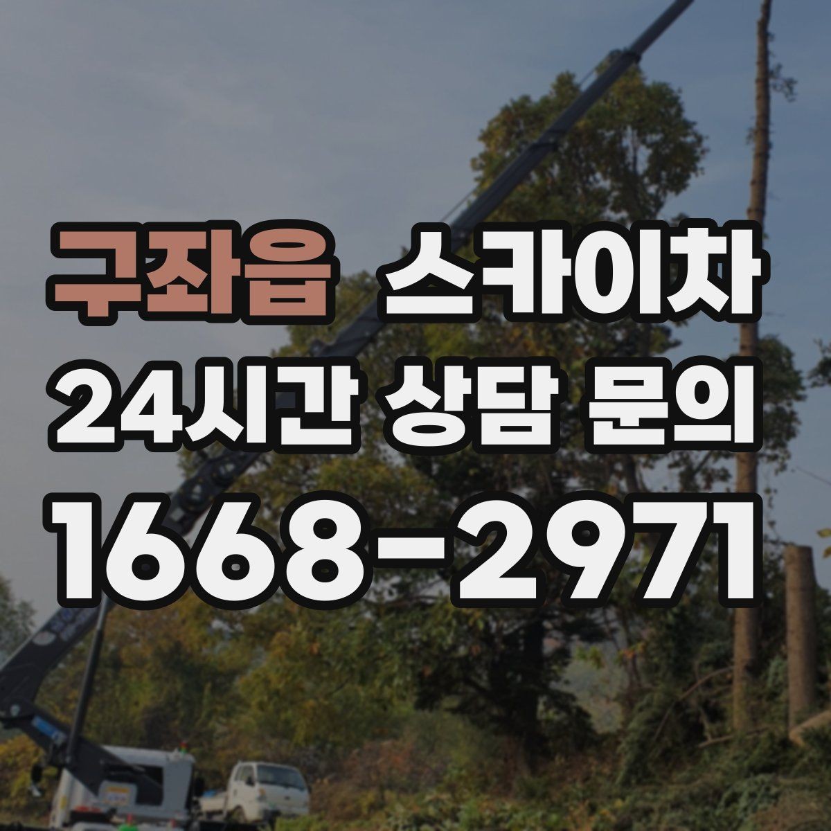 구좌읍 스카이차 실외기 거치대 교체 작업을 안전하게