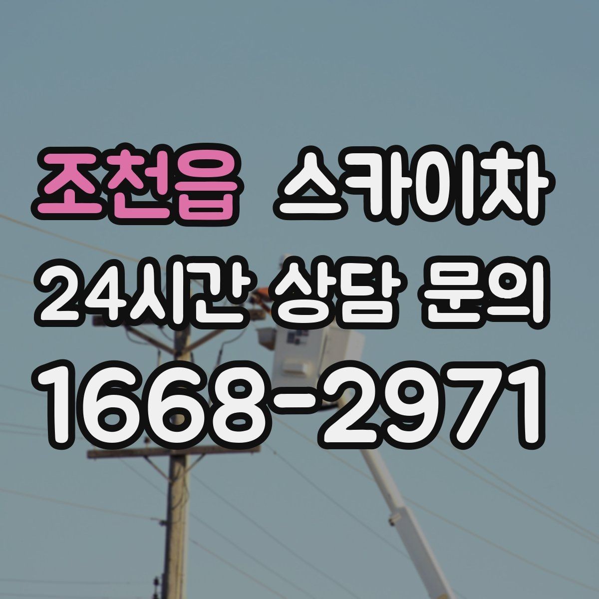 조천읍 스카이차 배관 보온재 교체를 안전하게 진행하기