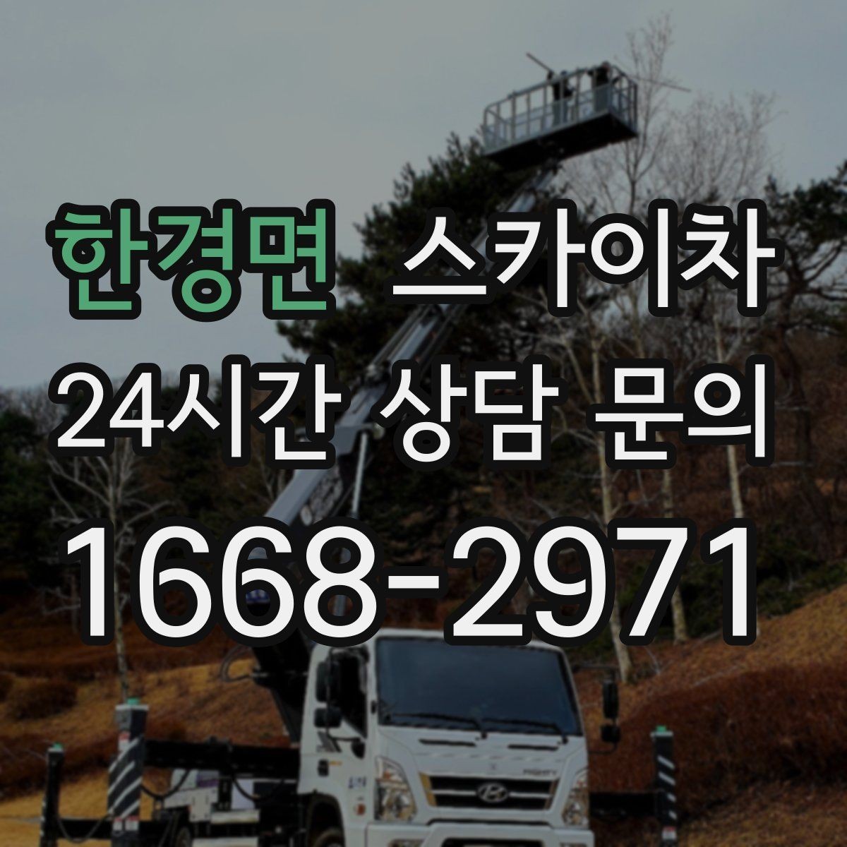 한경면 스카이차 옥외 안테나 설치를 안전하게