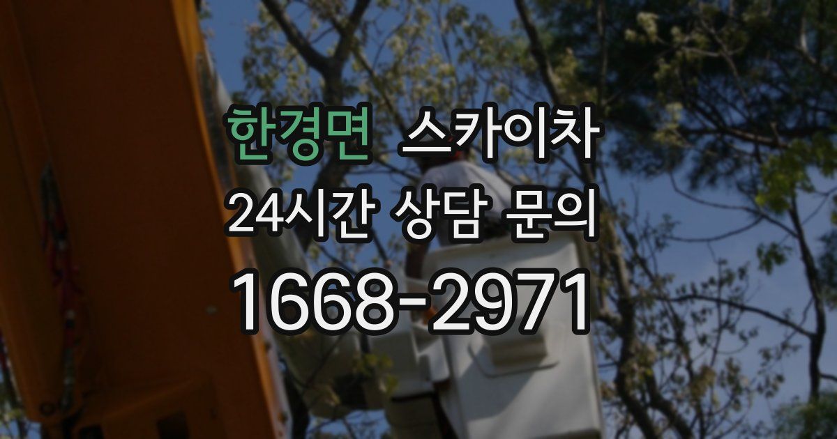 한경면 스카이차