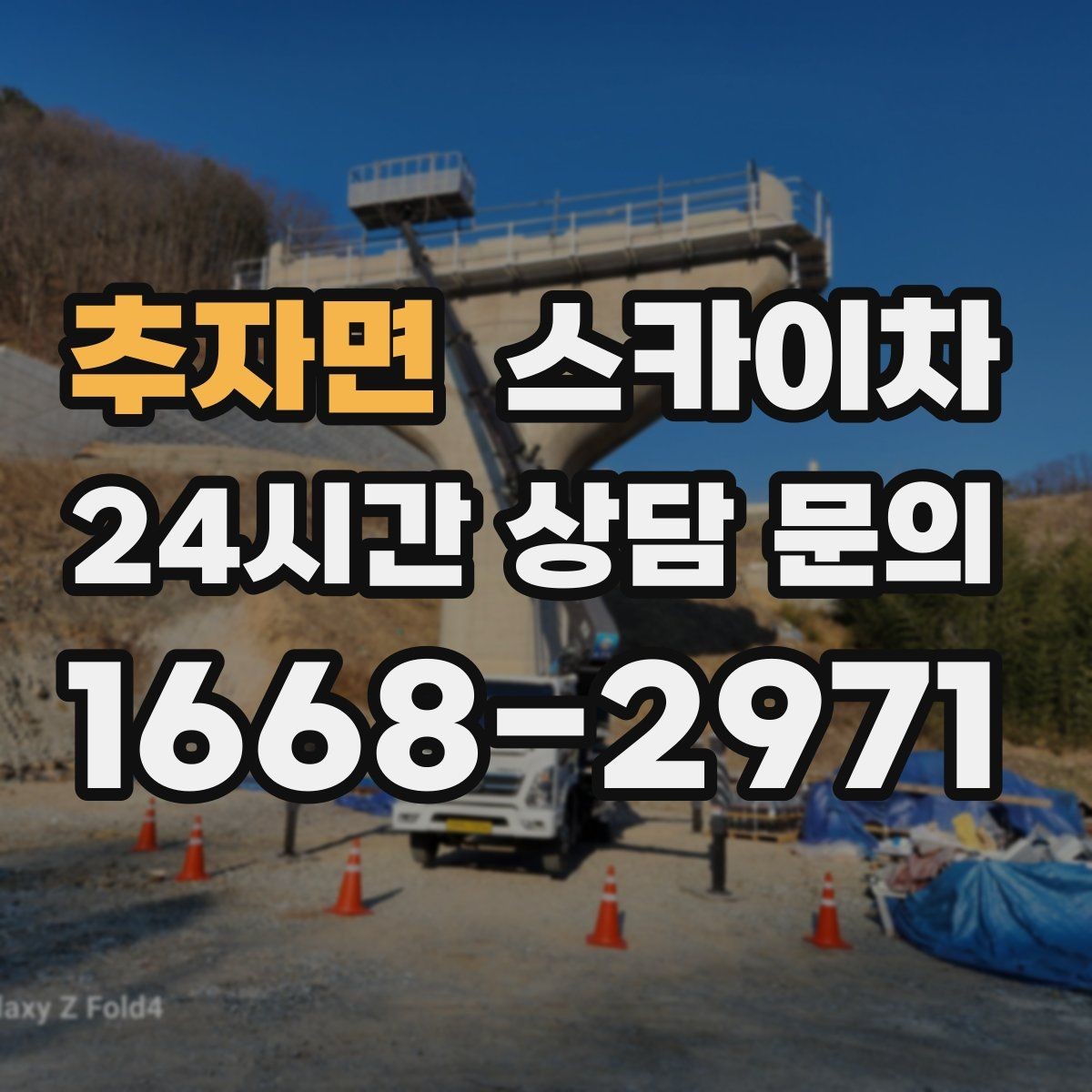 추자면 스카이차 외벽 판넬 이음부 보수 작업 요령