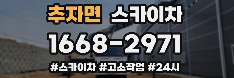 추자면 스카이차