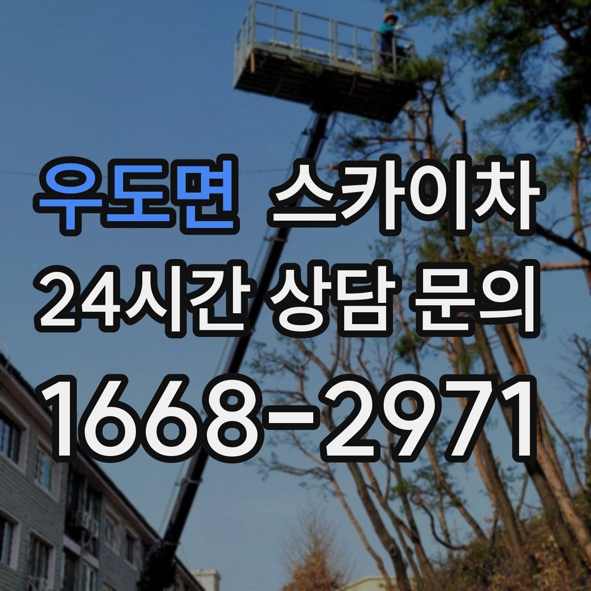 우도면 스카이차 건물 외관 유지보수에 꼭 필요한 이유
