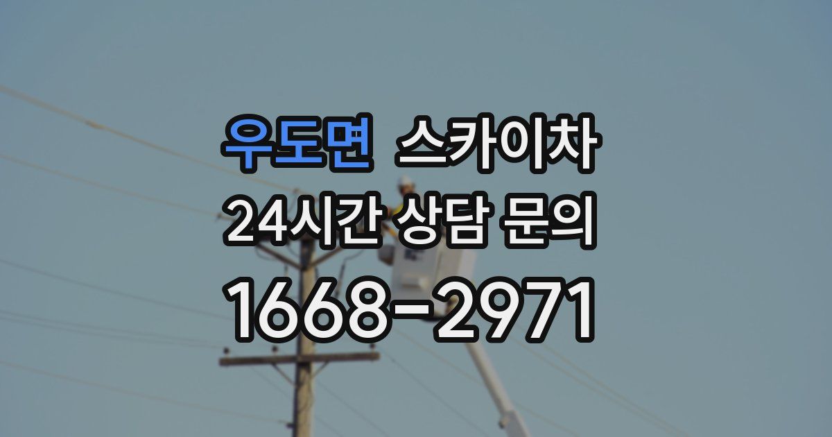 우도면 스카이차