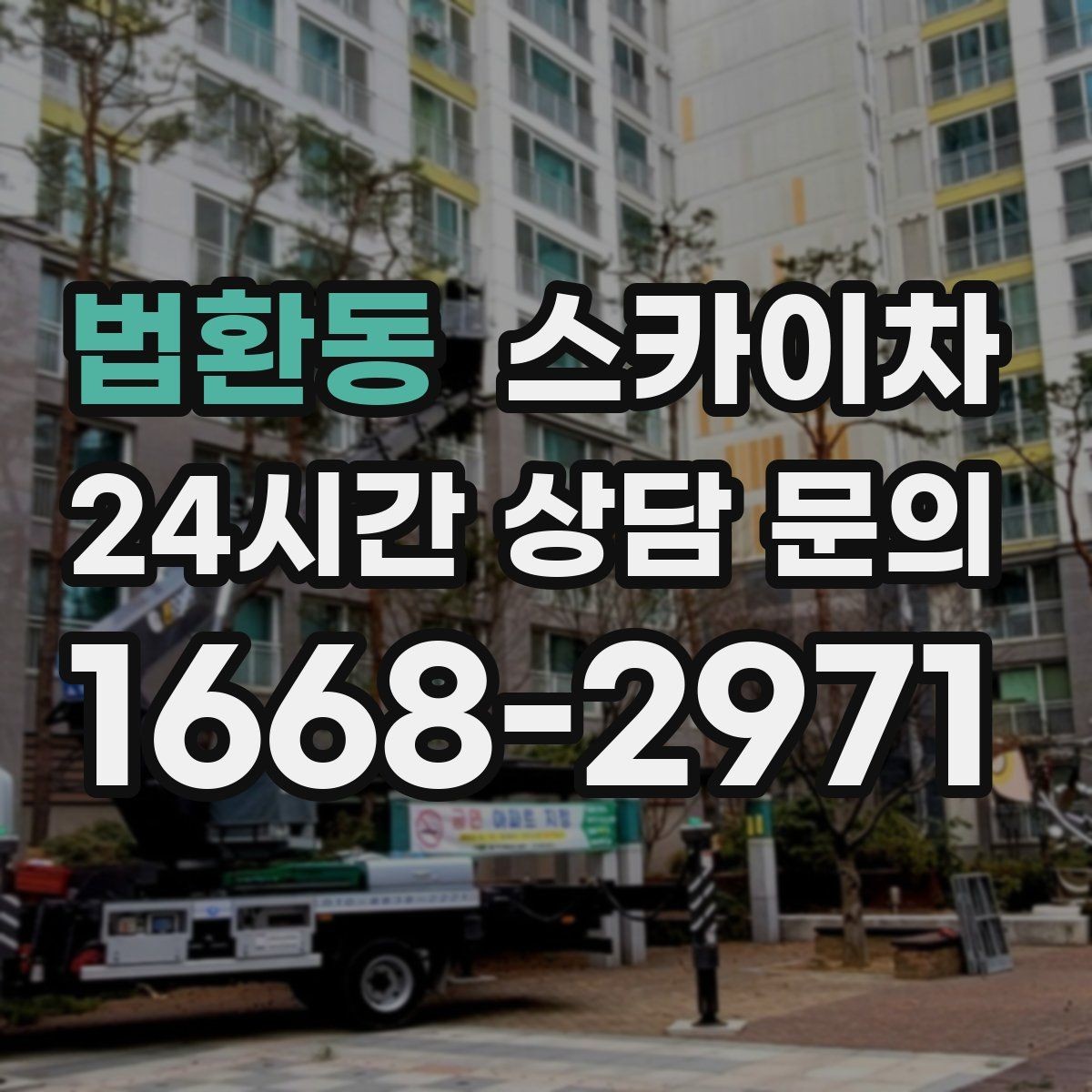 법환동 스카이차 주거지 작업 소음 최소화하는 요령