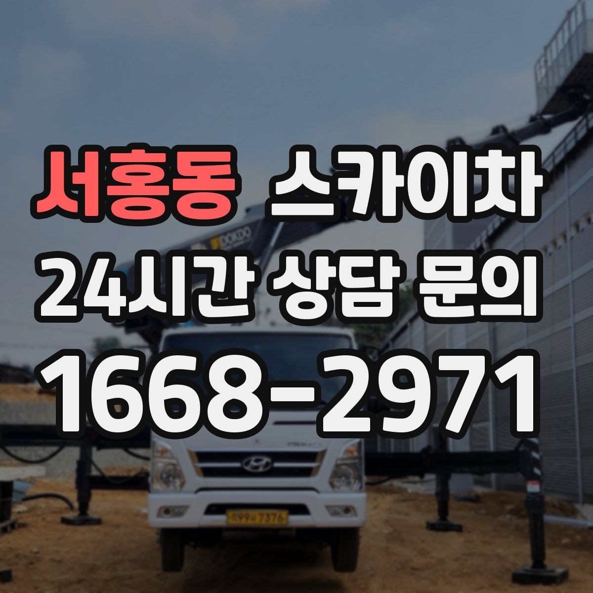 서홍동 스카이차 작업 전 주차 공간 확보가 중요한 이유