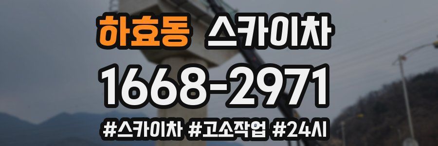 하효동 스카이차