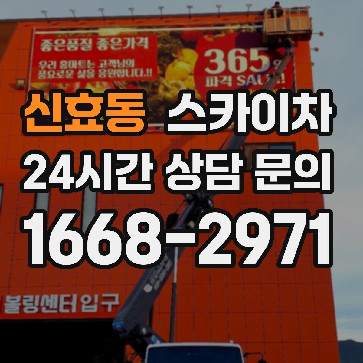 신효동 스카이차 4층 이상 외벽 작업 전 점검사항