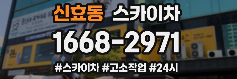 신효동 스카이차