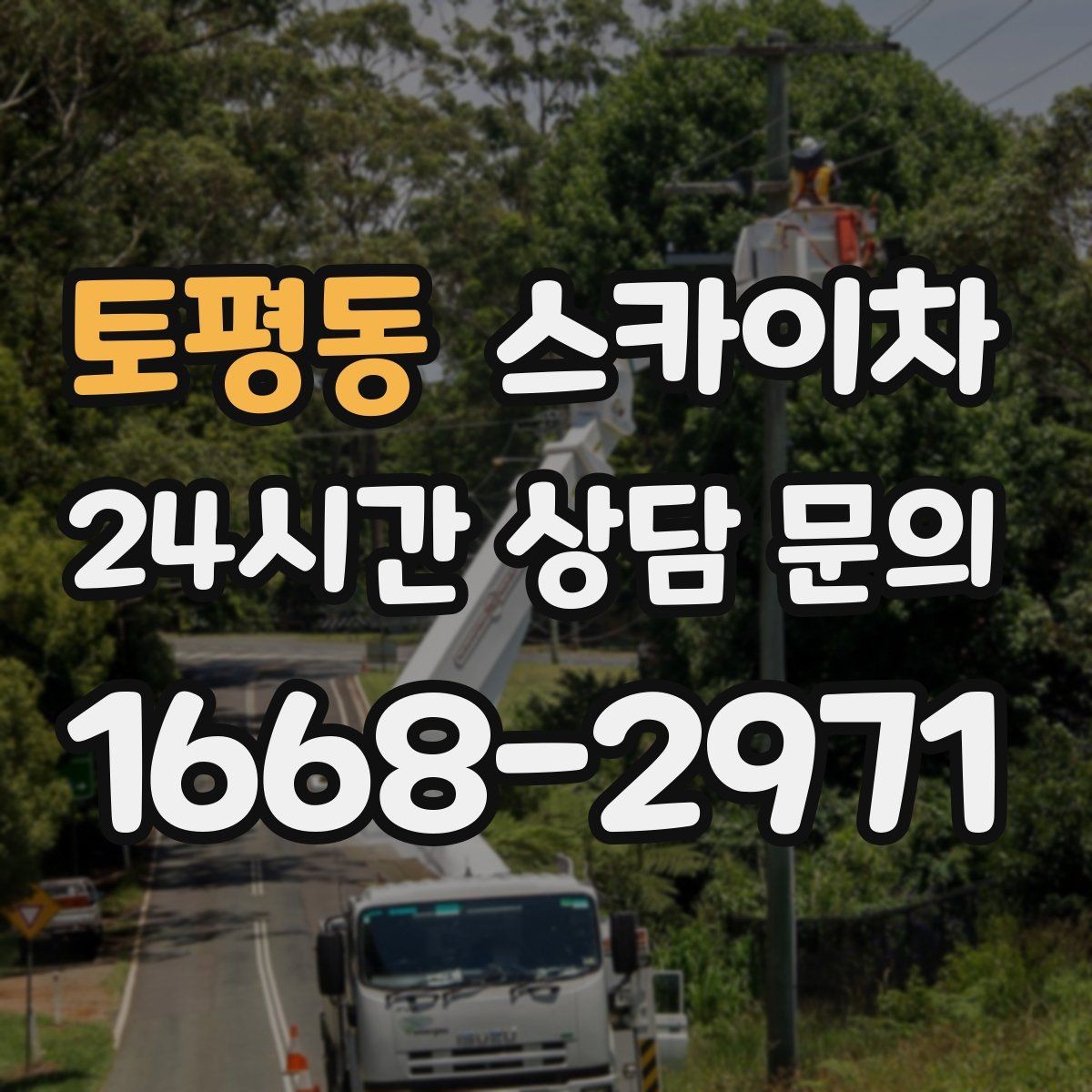 토평동 스카이차 현장 접근로가 좁을 때 확인사항