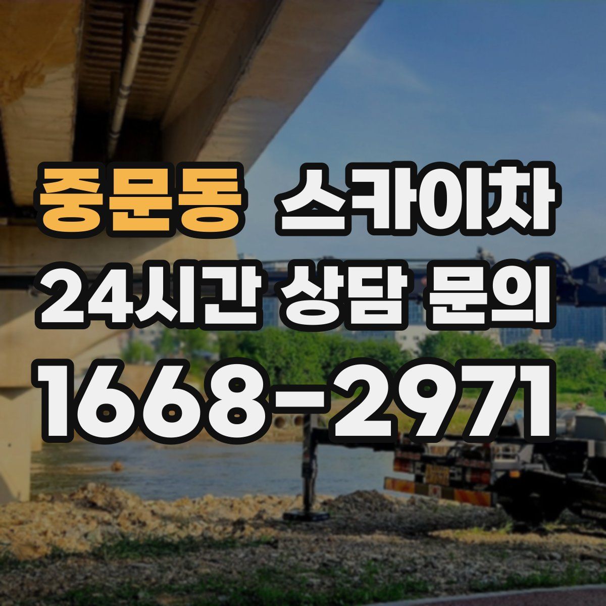 중문동 스카이차