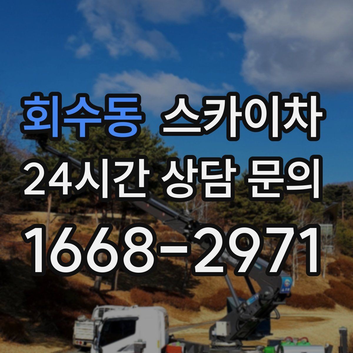 회수동 스카이차 외벽 페인트 벗겨짐 보수 작업