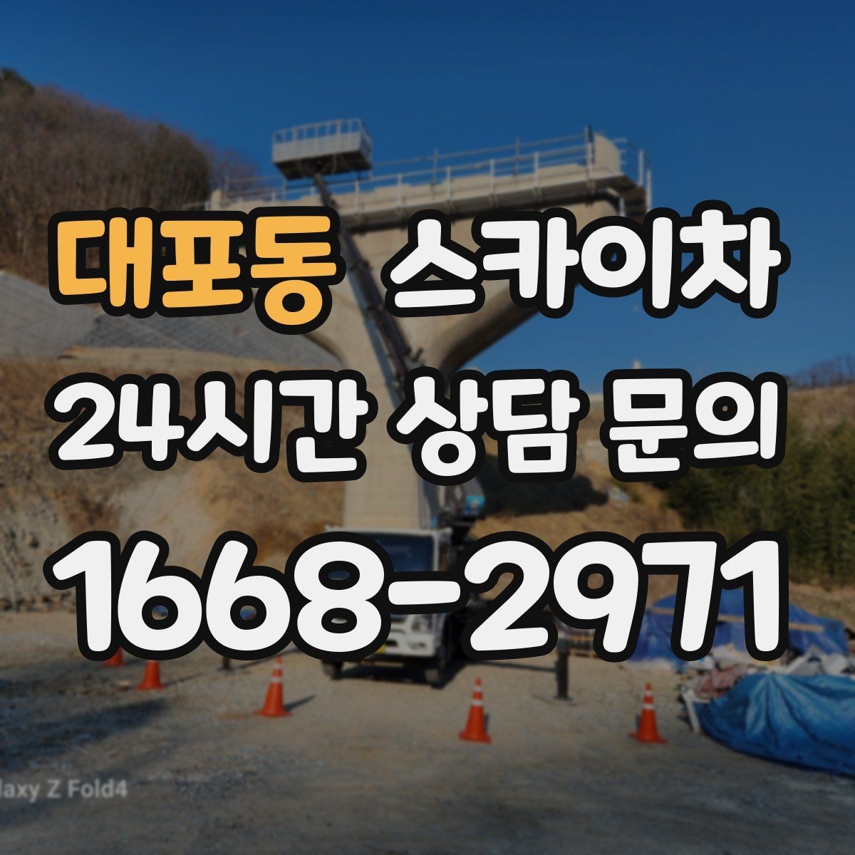 대포동 스카이차 간이 무대 조명 설치를 고소에서 진행