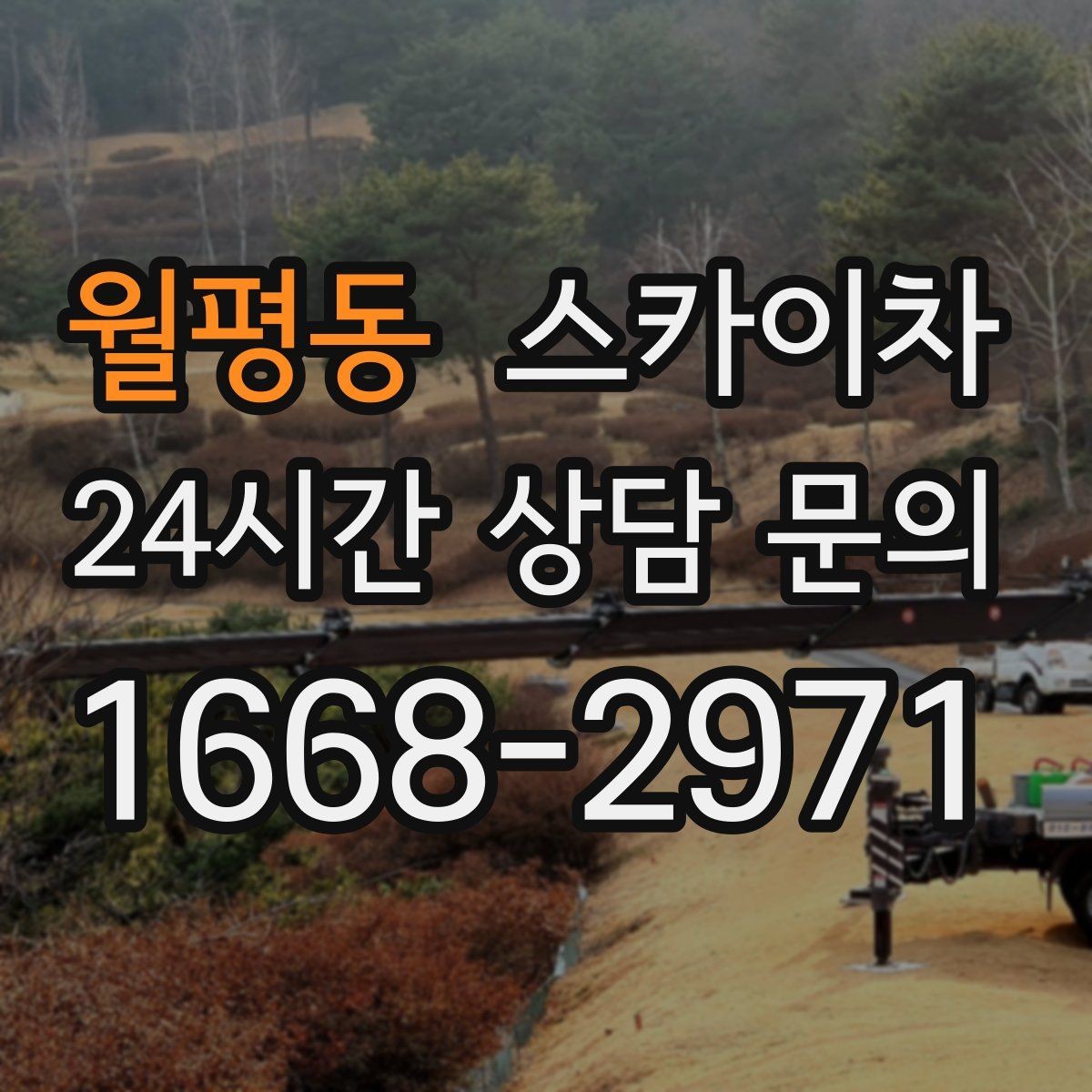 월평동 스카이차 여러 작업을 한 번에 묶어 효율 높이기