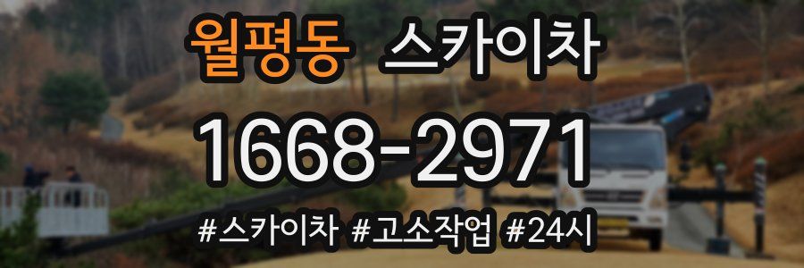 월평동 스카이차