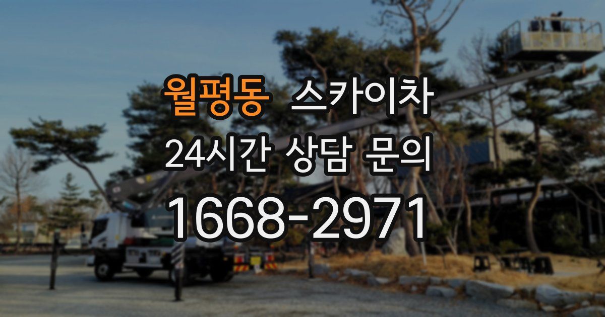 월평동 스카이차