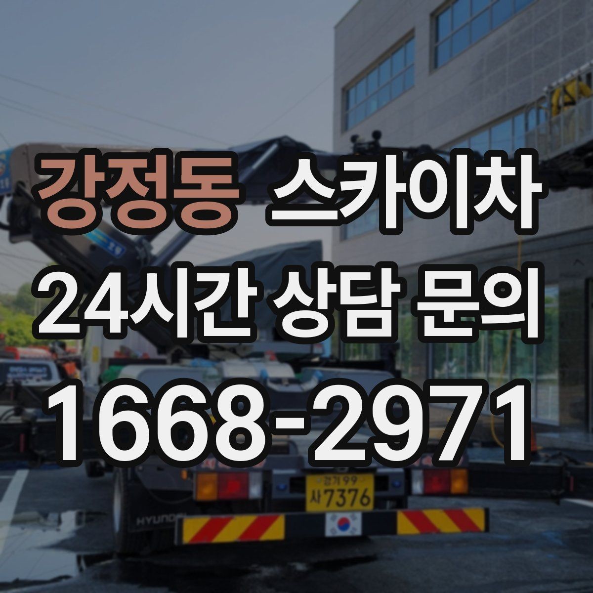 강정동 스카이차 크리스마스 조명 설치를 안전하게