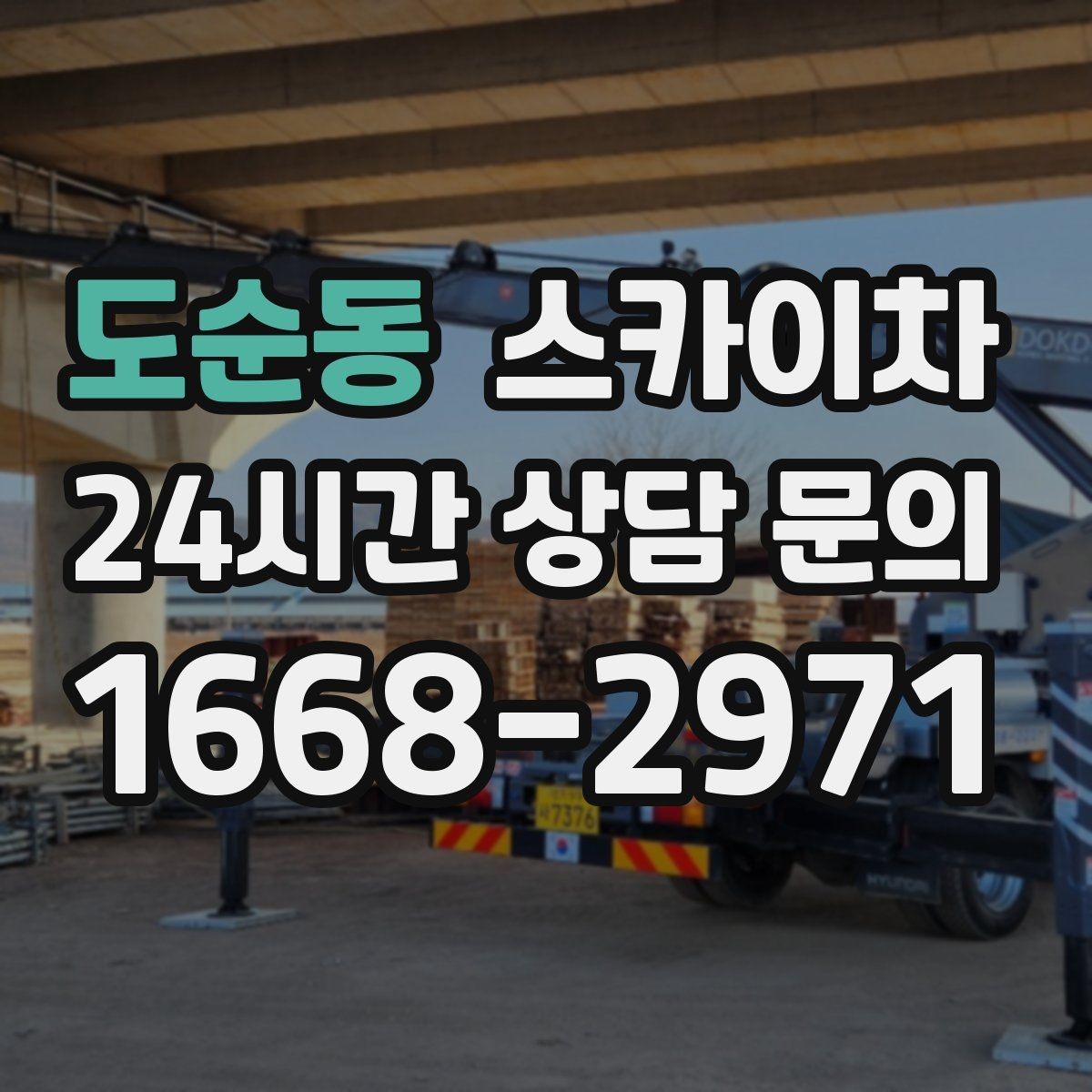 도순동 스카이차 작업 완료 후 안전 점검까지 마무리하기