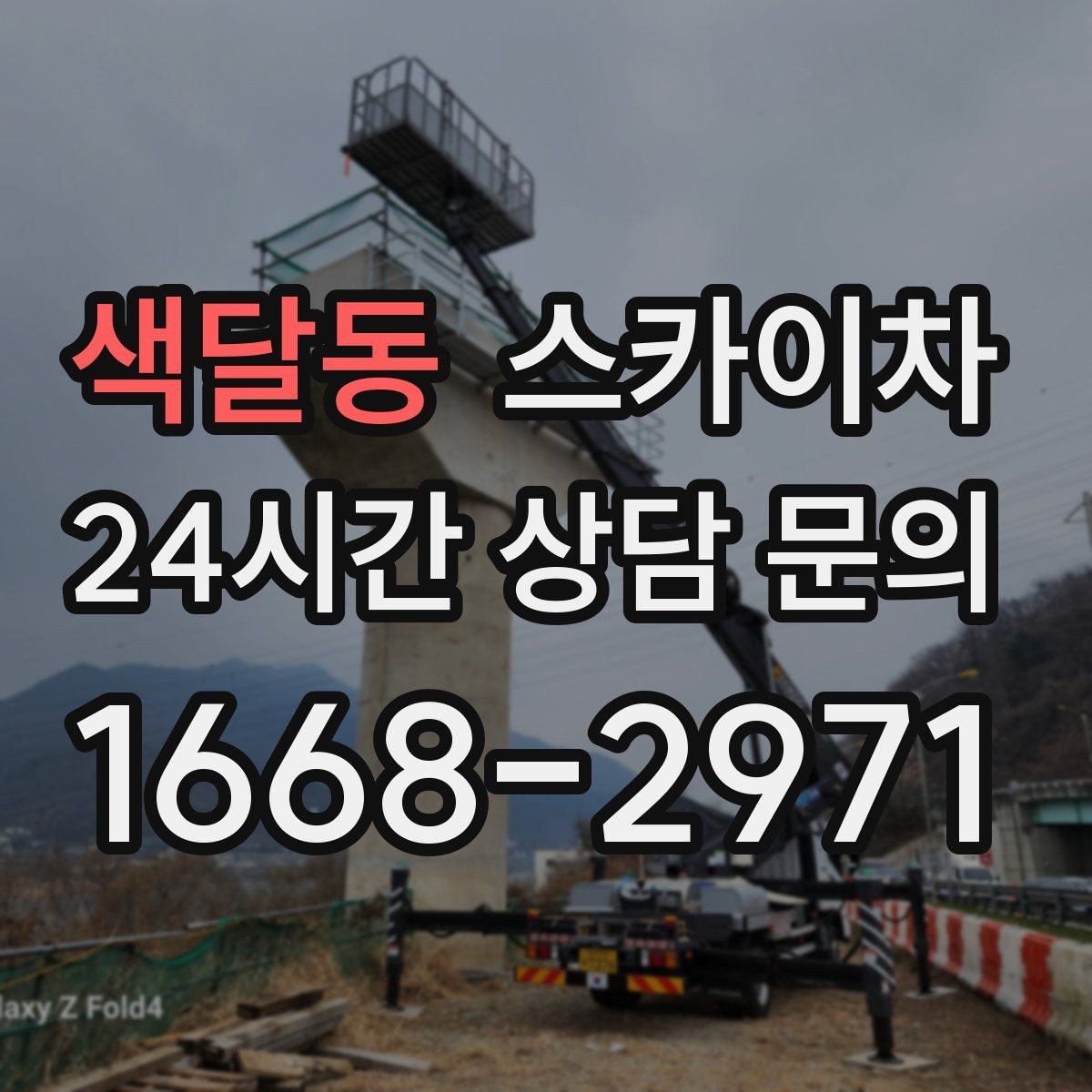 색달동 스카이차 고층 외벽 작업 전 준비해야 할 것