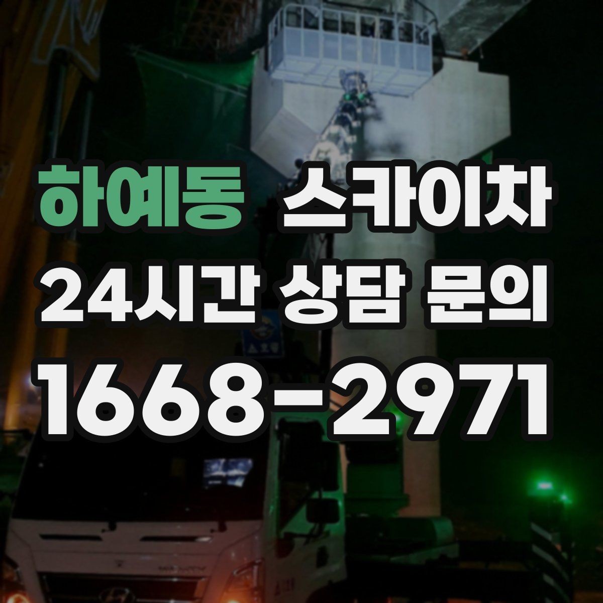 하예동 스카이차 간판 철거 작업을 안전하게 마무리하기