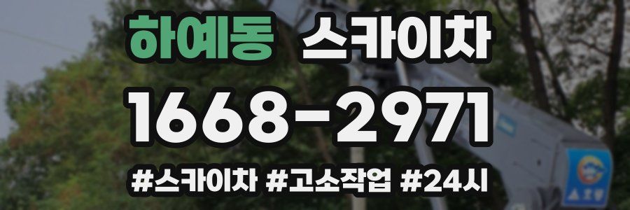 하예동 스카이차