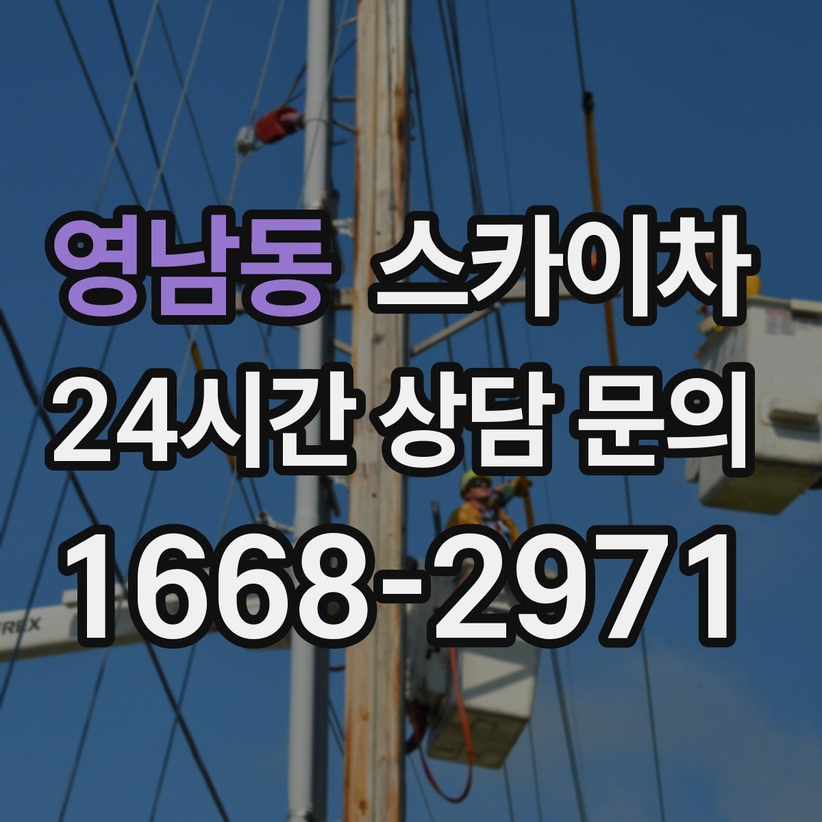 영남동 스카이차 필요한 높이를 모르겠다면 이렇게 확인