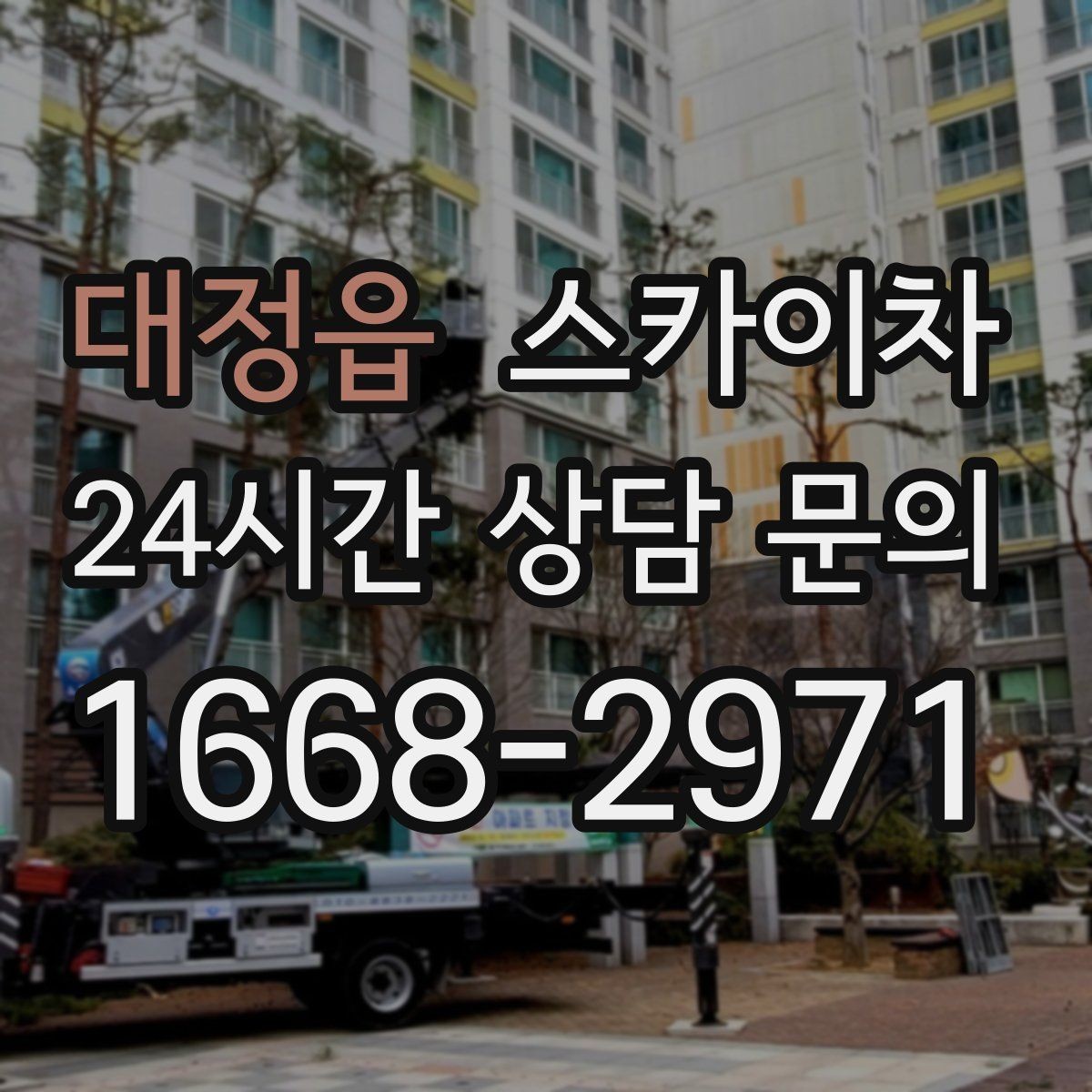 대정읍 스카이차 보행자 통행이 많은 곳 작업 요령