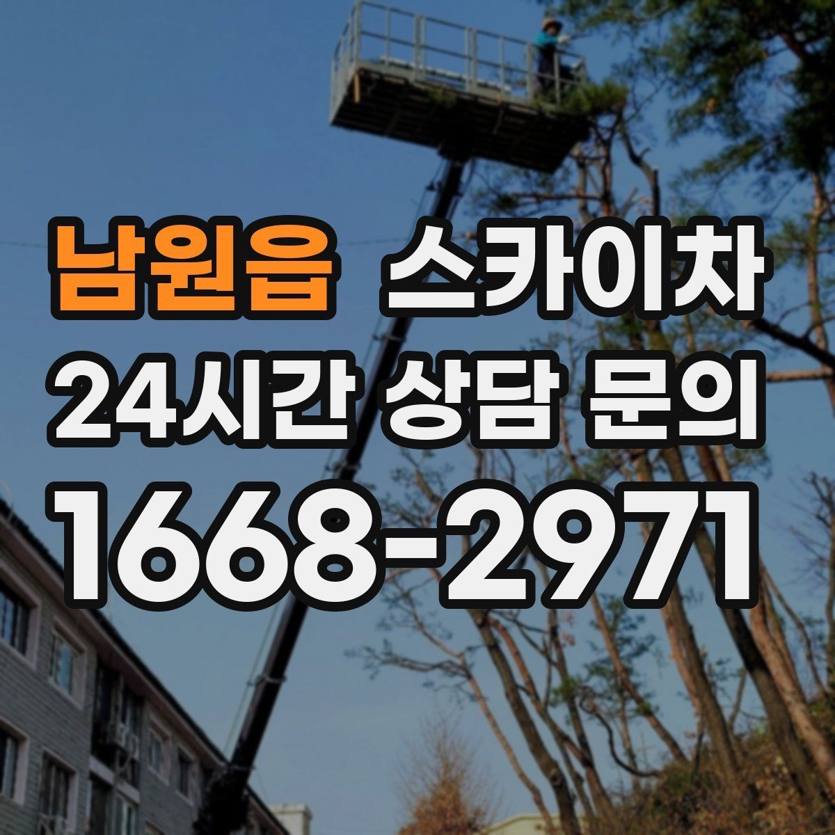 남원읍 스카이차 고소 작업 일정이 급할 때 빠른 대응