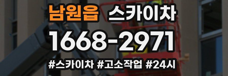 남원읍 스카이차