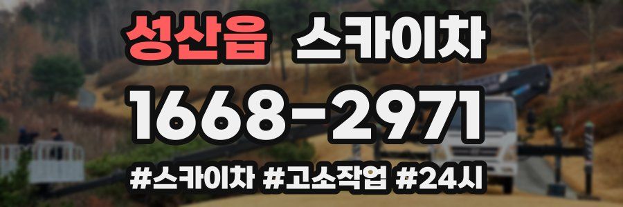 성산읍 스카이차