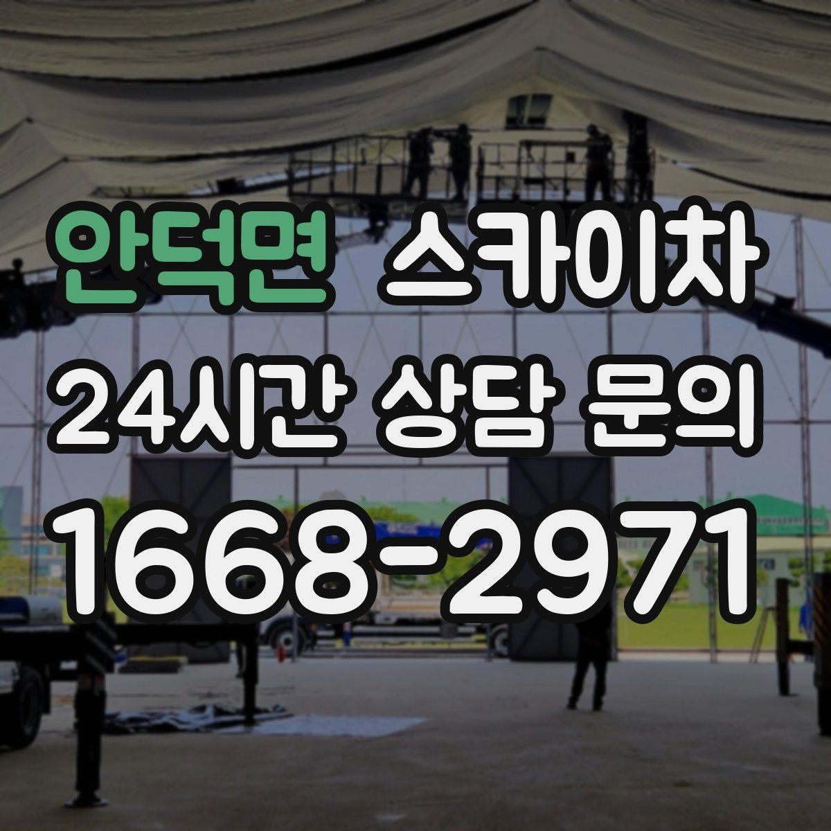안덕면 스카이차 안전 난간 설치와 해체 작업 진행