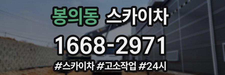 봉의동 스카이차