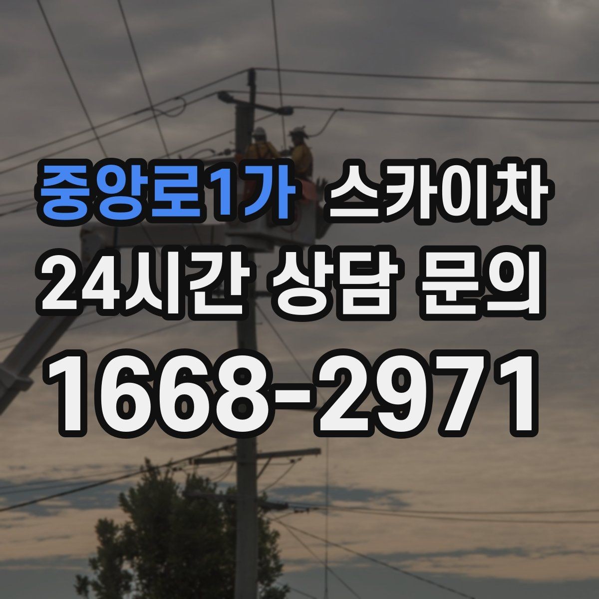 중앙로1가 스카이차 안전한 고소 작업을 위해 꼭 확인할 것