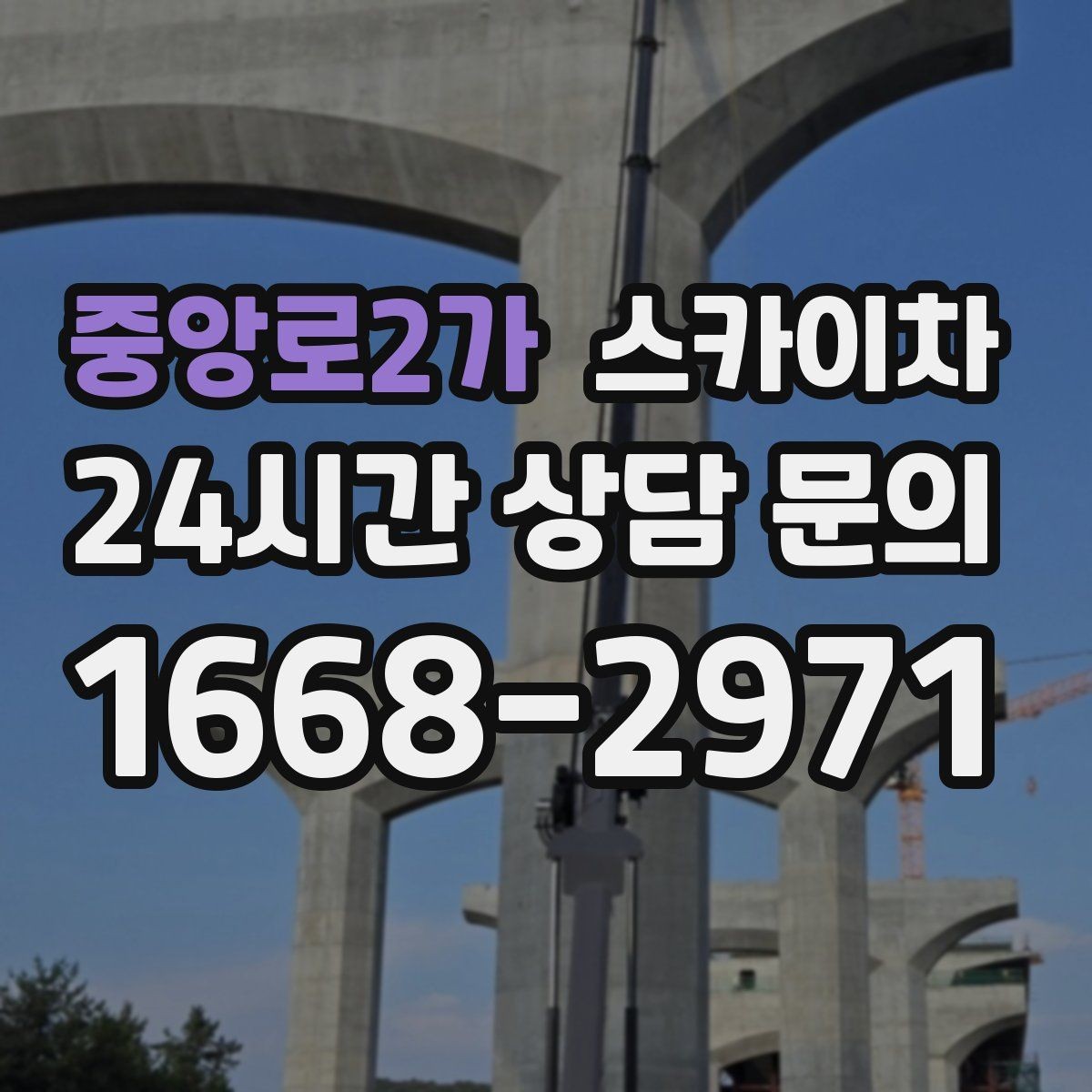 중앙로2가 스카이차 외벽 소방 배관 점검이 필요한 날